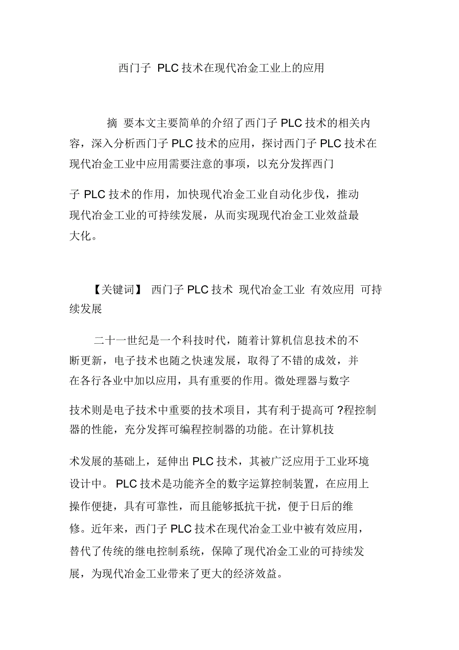 西门子PLC技术在现代冶金工业上的应用_第1页