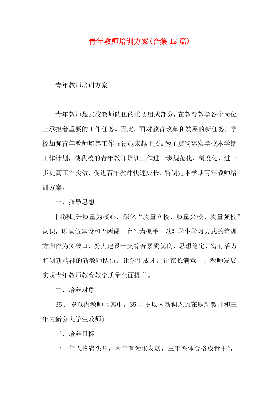 青年教师培训方案合集篇_第1页