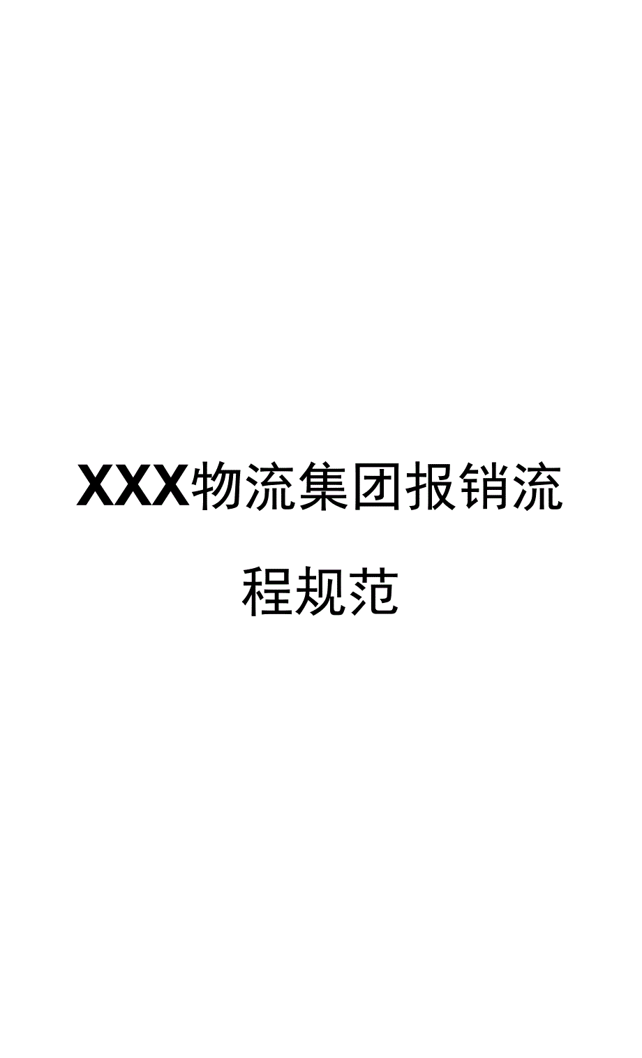 XXX物流集团报销流程规范（范文）.docx_第1页