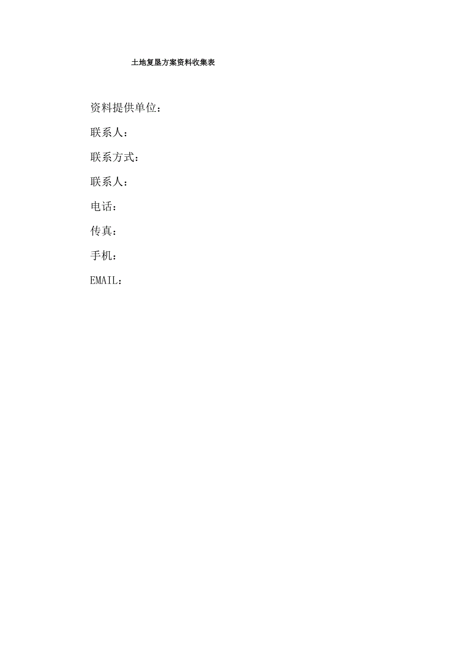 土地复垦方案资料收集清单_第1页