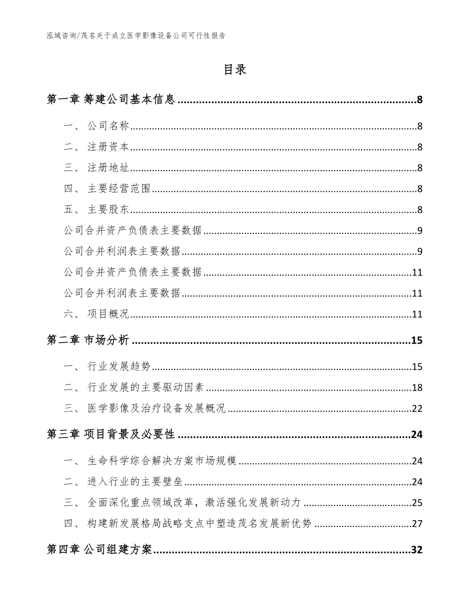 茂名关于成立医学影像设备公司可行性报告（范文）_第2页