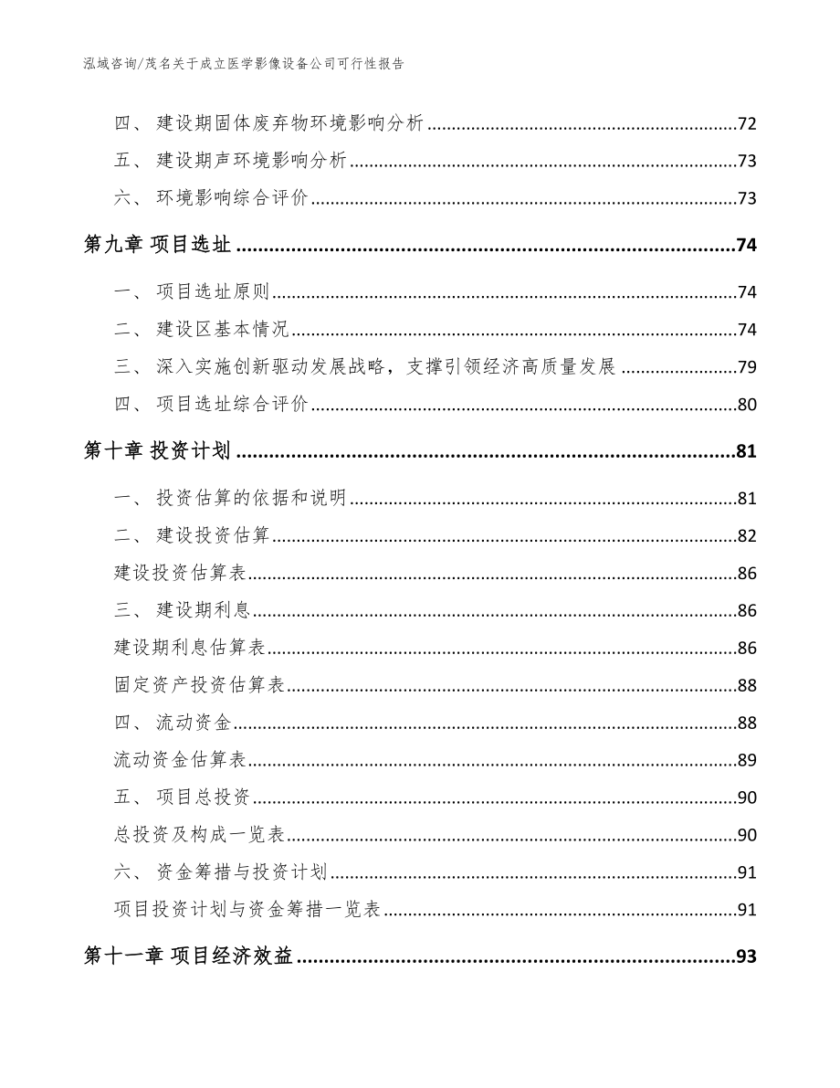茂名关于成立医学影像设备公司可行性报告（范文）_第4页
