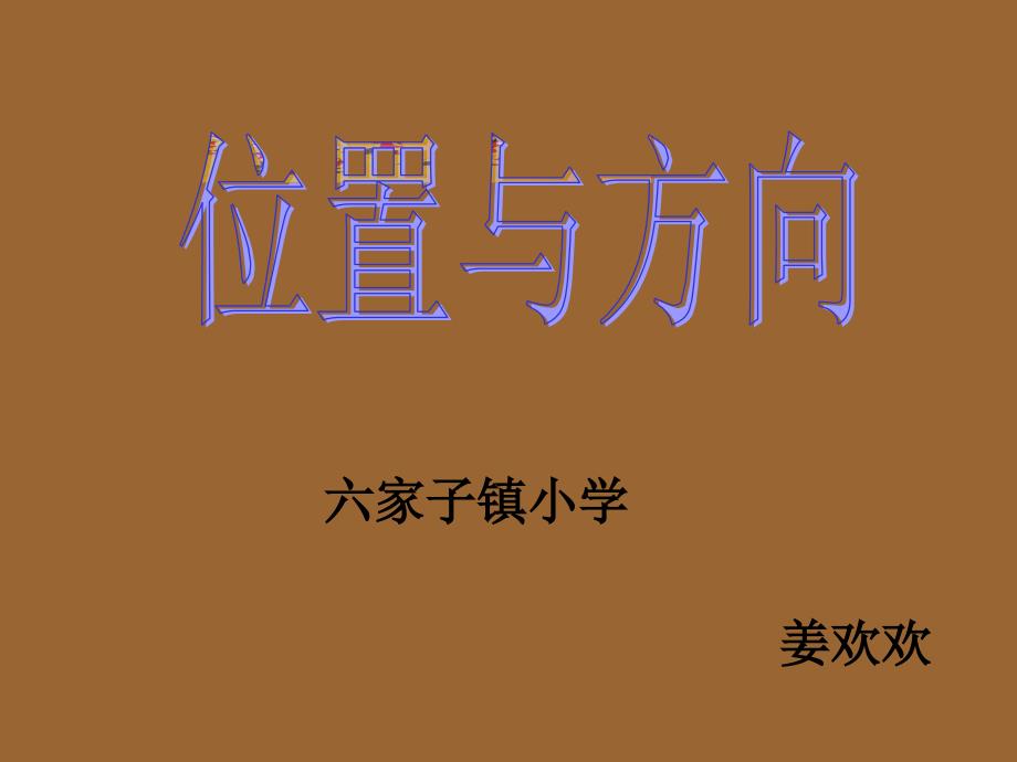 人教版小学数学三年级下册位置与方向_第1页