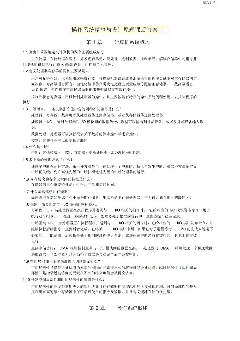 操作系统精髓与设计原理课后答案_第1页