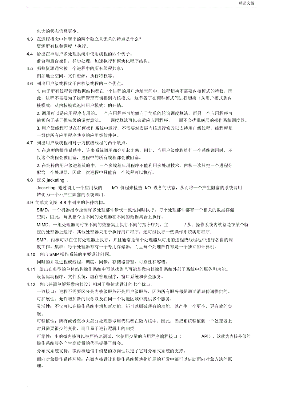 操作系统精髓与设计原理课后答案_第4页