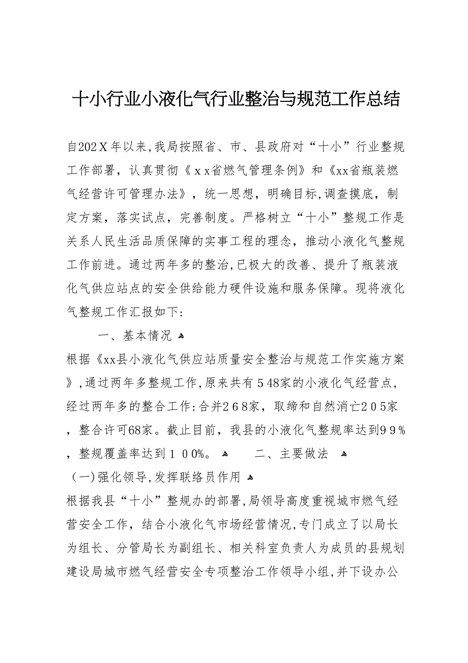 十小行业小液化气行业整治与规范工作总结_第1页