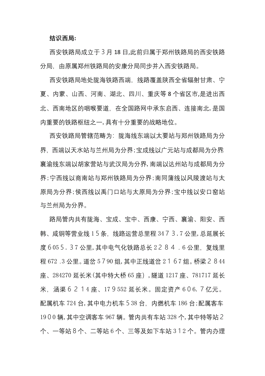 西安铁路局的介绍_第1页