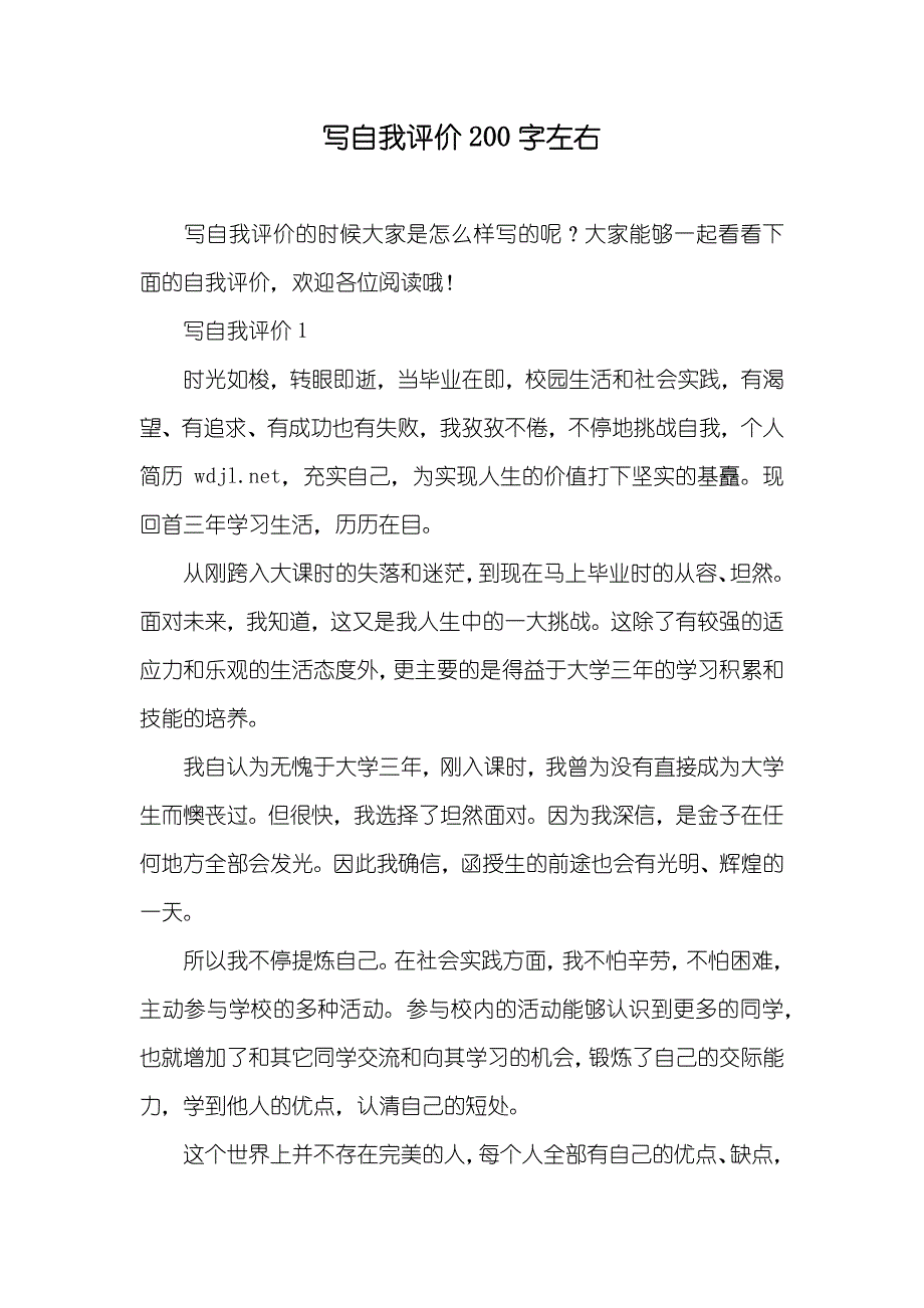 写自我评价200字左右_第1页