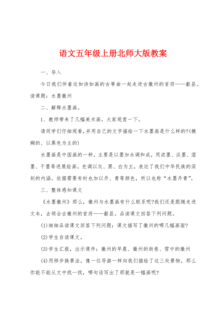 语文五年级上册北师大版教案.doc_第1页