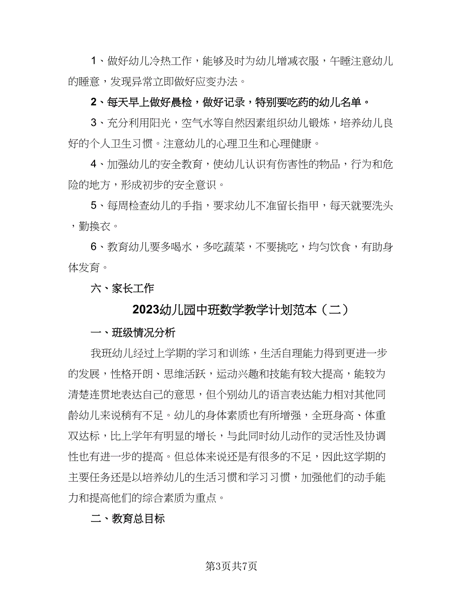 2023幼儿园中班数学教学计划范本（三篇）.doc_第3页