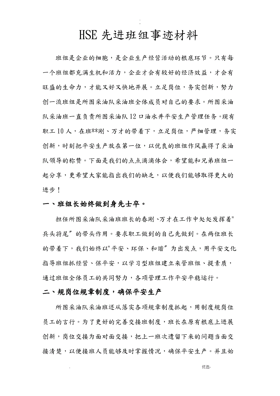 HSE先进班组事迹材料_第1页