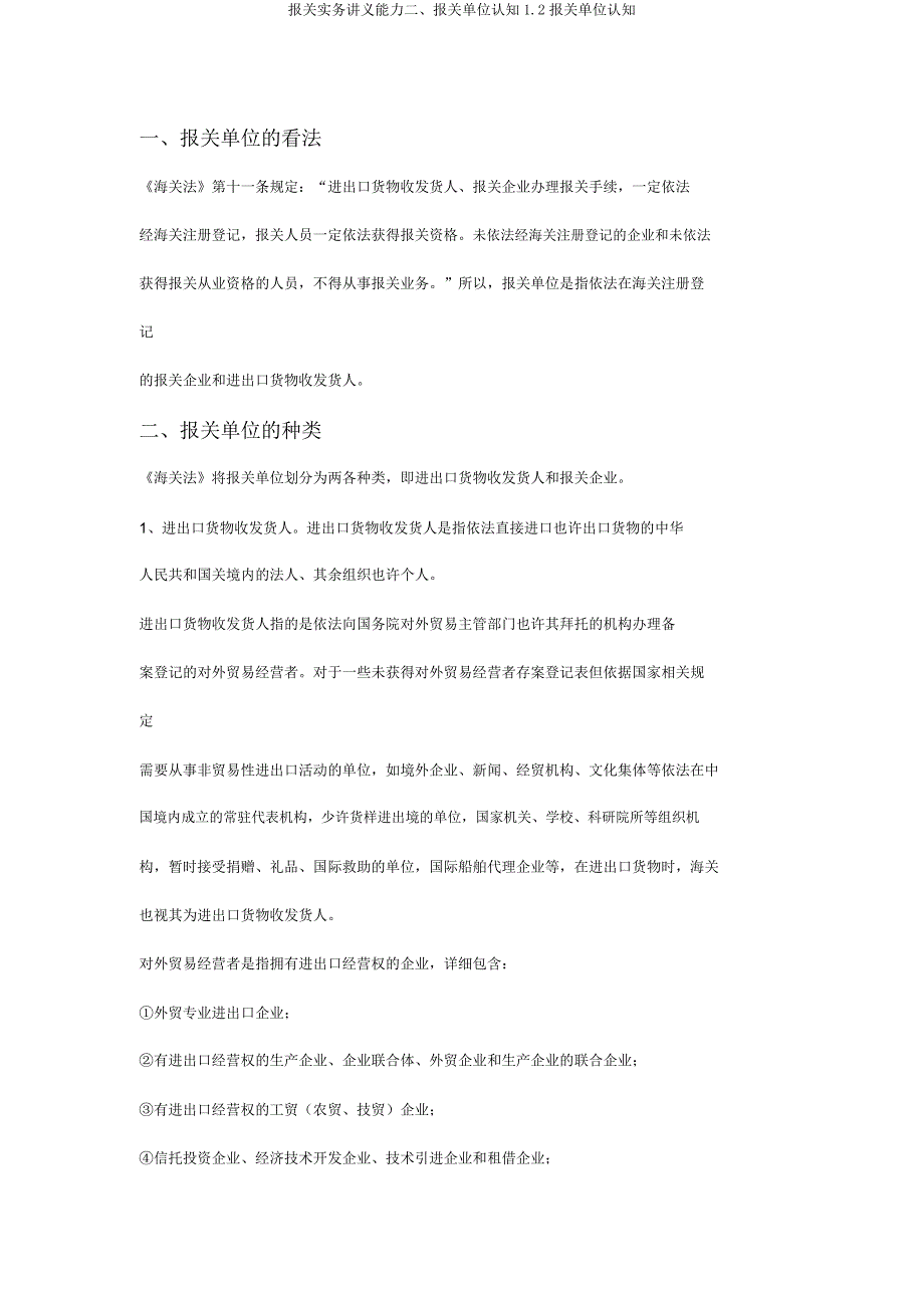 报关实务讲义能力二报关单位认知12报关单位认知.doc_第1页