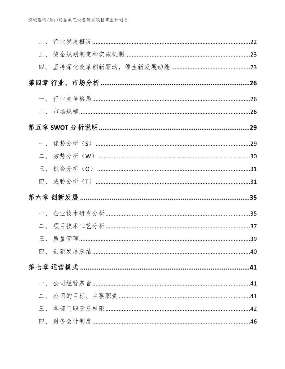 乐山船舶电气设备研发项目商业计划书_模板_第3页