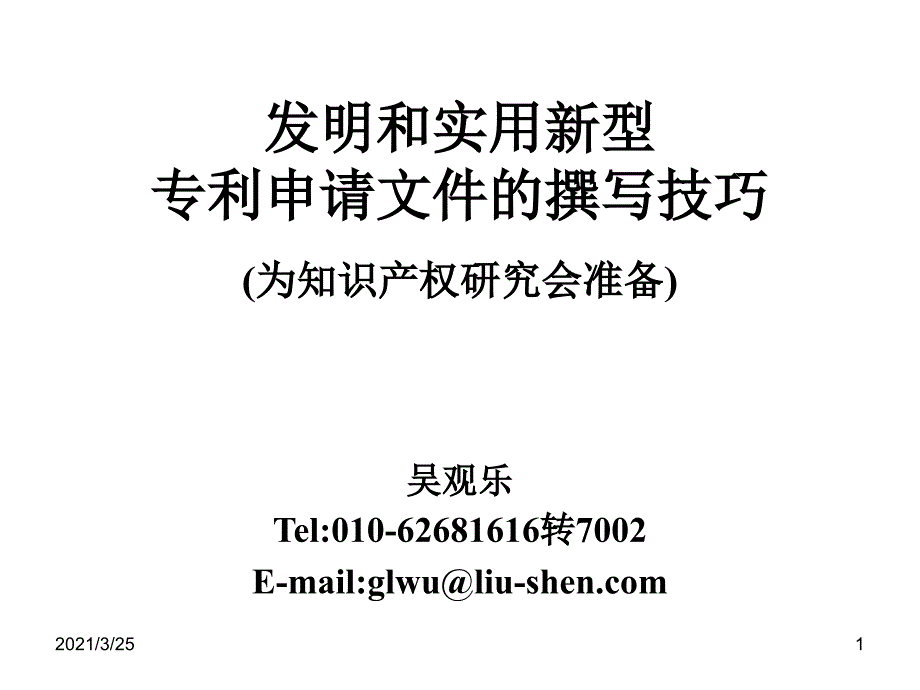 发明和实用新型专利申请文件的撰写技巧吴观乐PPT课件_第1页