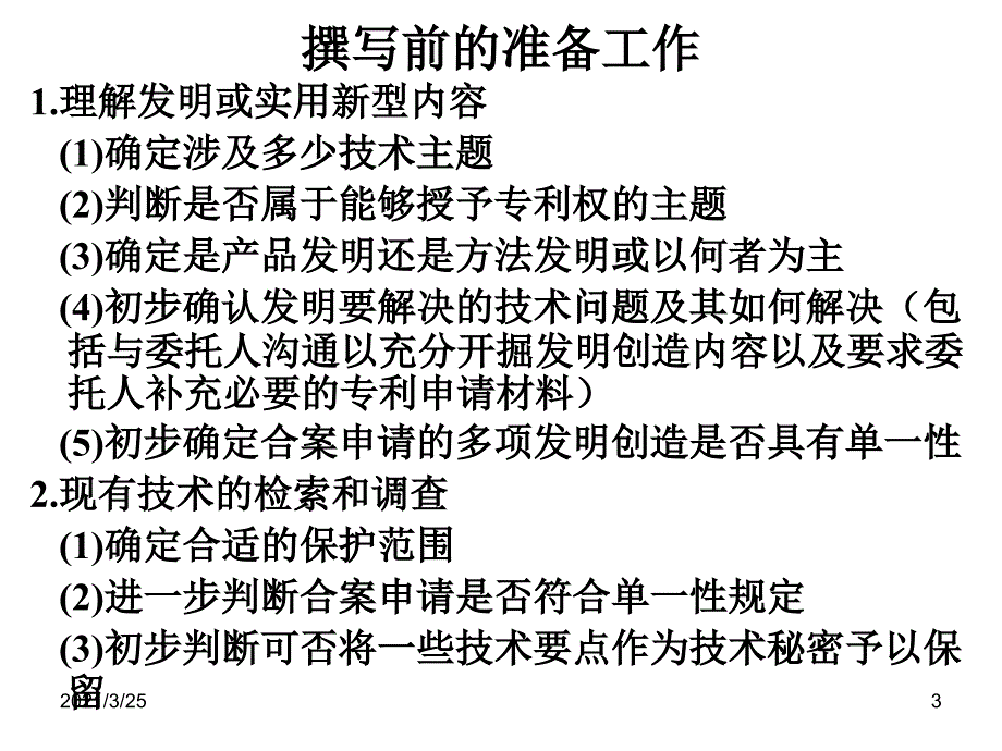 发明和实用新型专利申请文件的撰写技巧吴观乐PPT课件_第3页