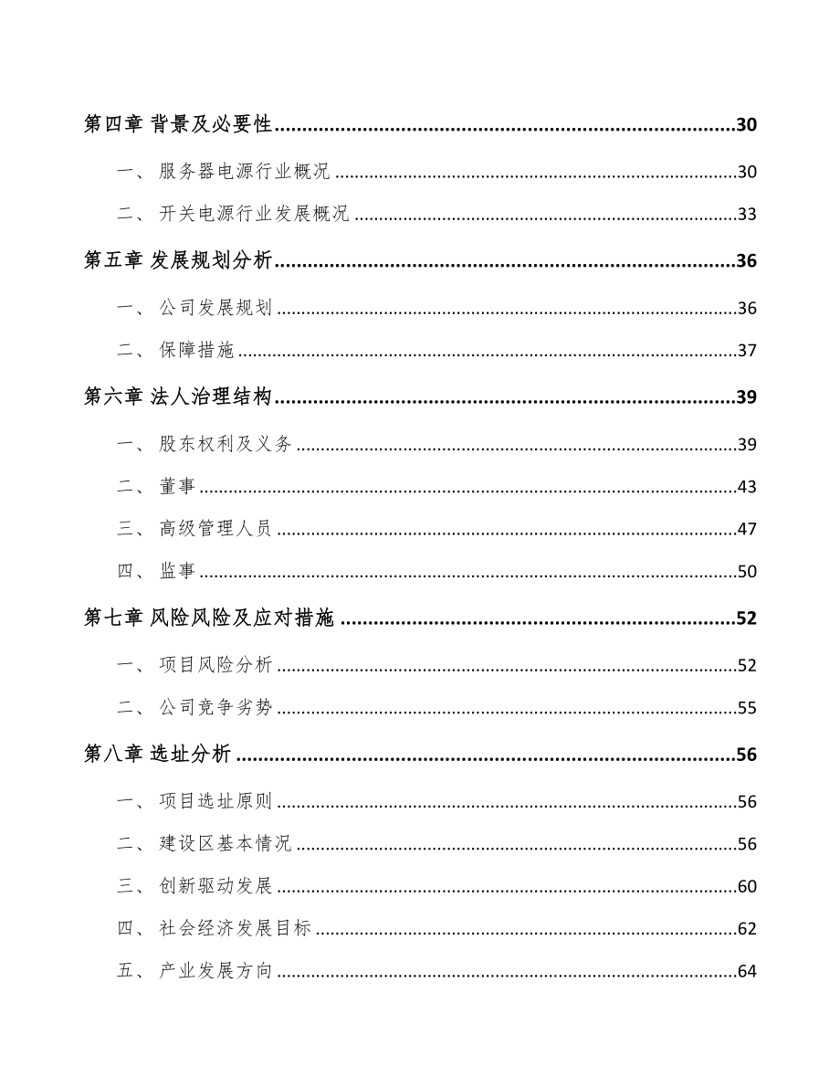 四川关于成立电源适配器公司可行性研究报告(DOC 83页)_第4页
