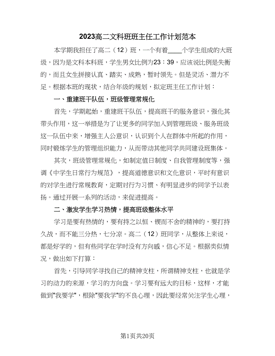 2023高二文科班班主任工作计划范本（7篇）_第1页