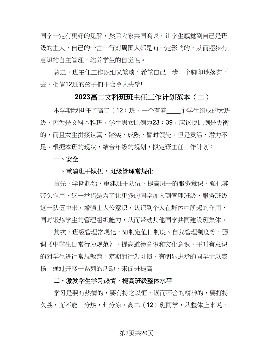 2023高二文科班班主任工作计划范本（7篇）_第3页