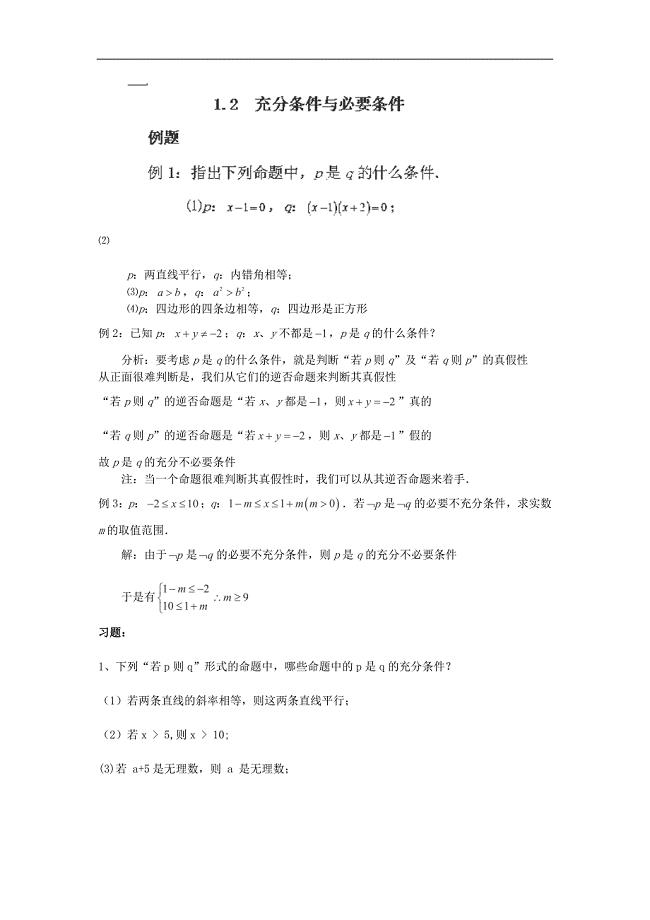 河南省洛阳市回民中学高二数学检测1.2充分条件与必要条件新人教A版选修11