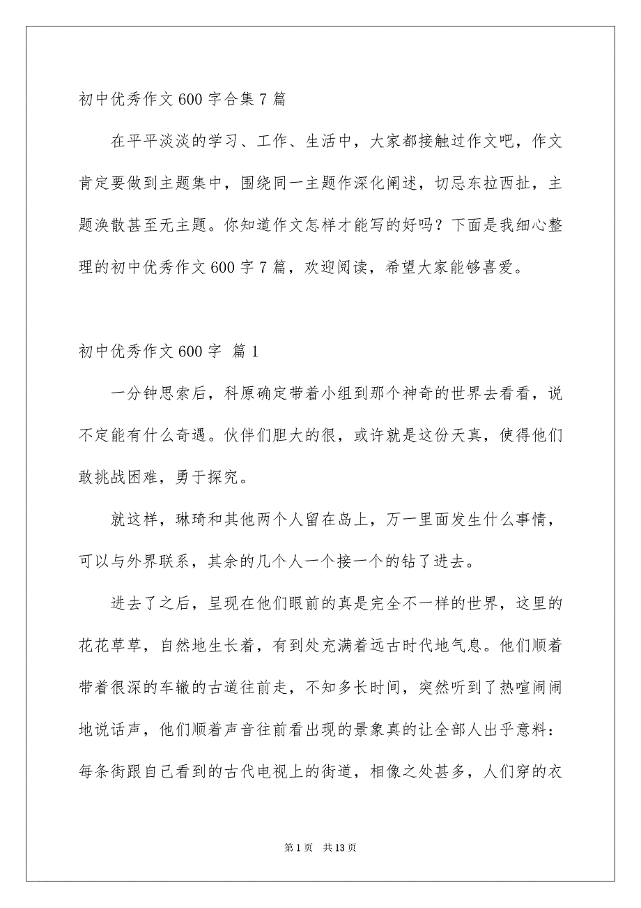 初中优秀作文600字合集7篇_第1页