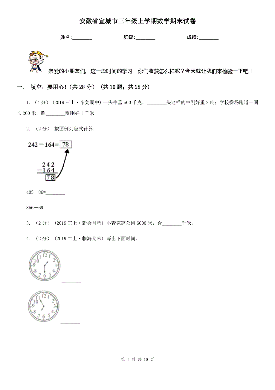 安徽省宣城市三年级上学期数学期末试卷_第1页