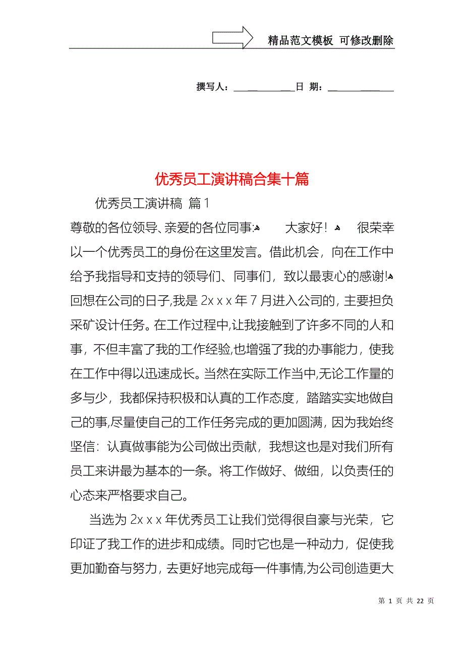 优秀员工演讲稿合集十篇2_第1页