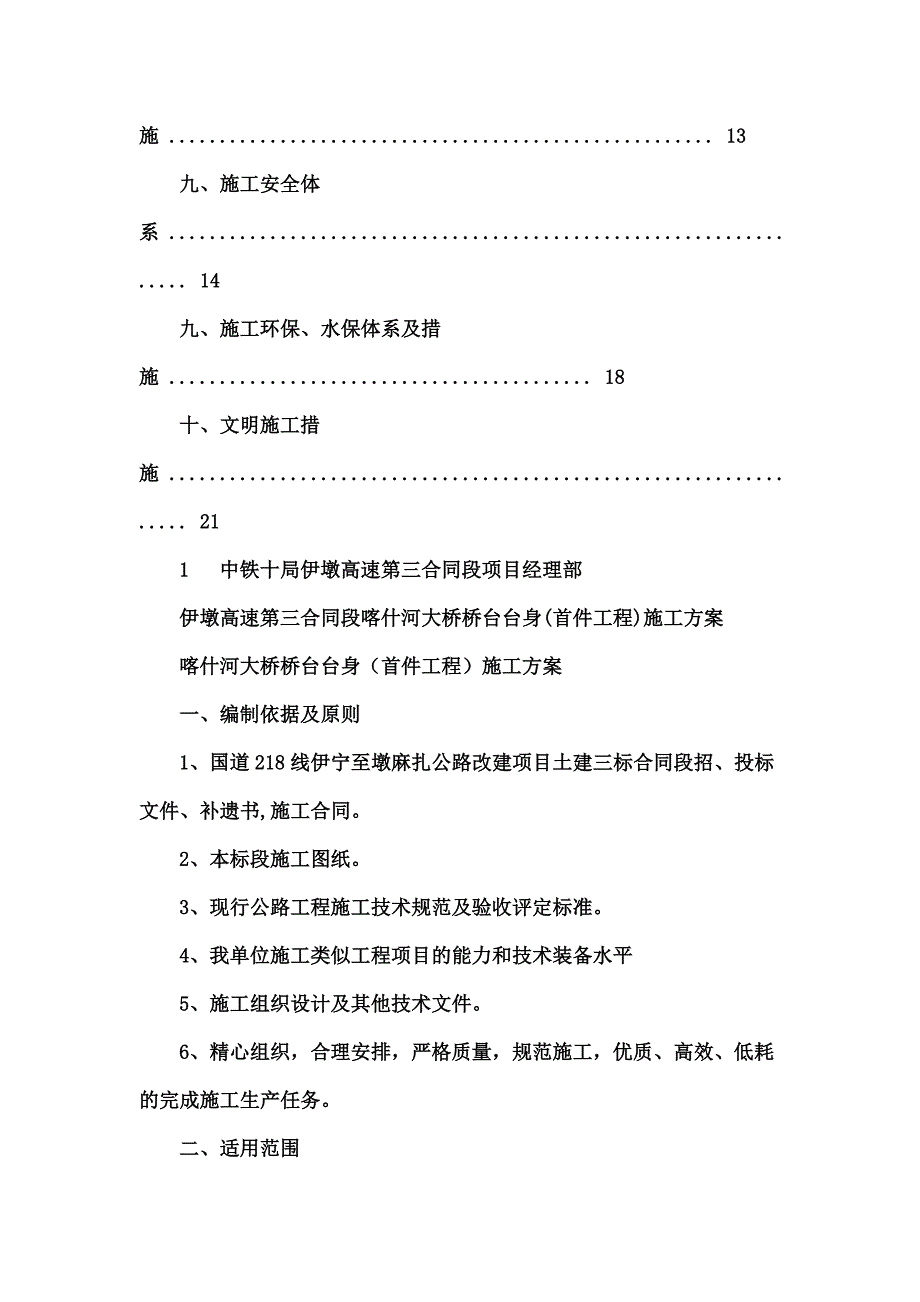 喀什河大桥桥台台身首件工程施工方案_第4页