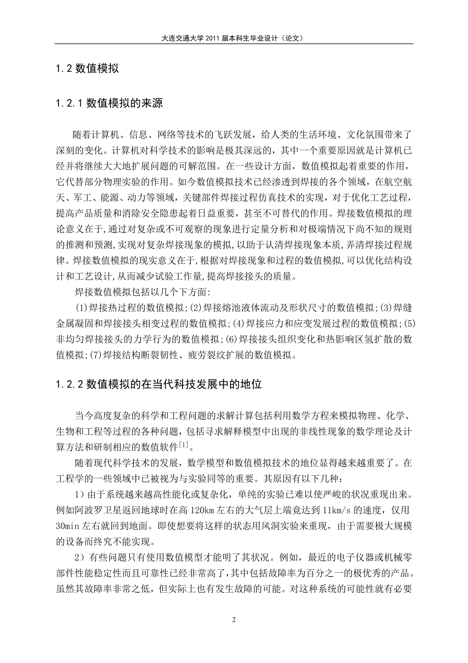 毕业设计（论文）厚板多道焊的焊接热源校核_第3页