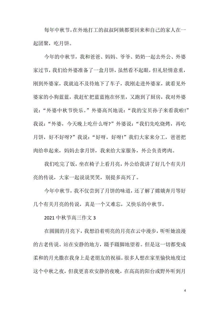 2021中秋节高三作文_第4页