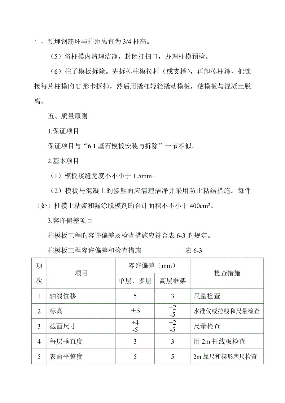 柱模板安装与拆除施工工艺.doc_第3页