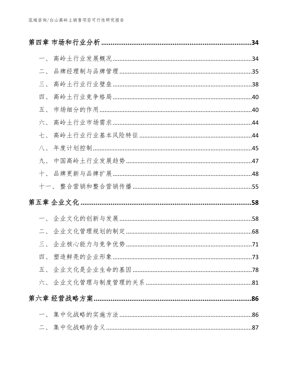 白山高岭土销售项目可行性研究报告_第2页