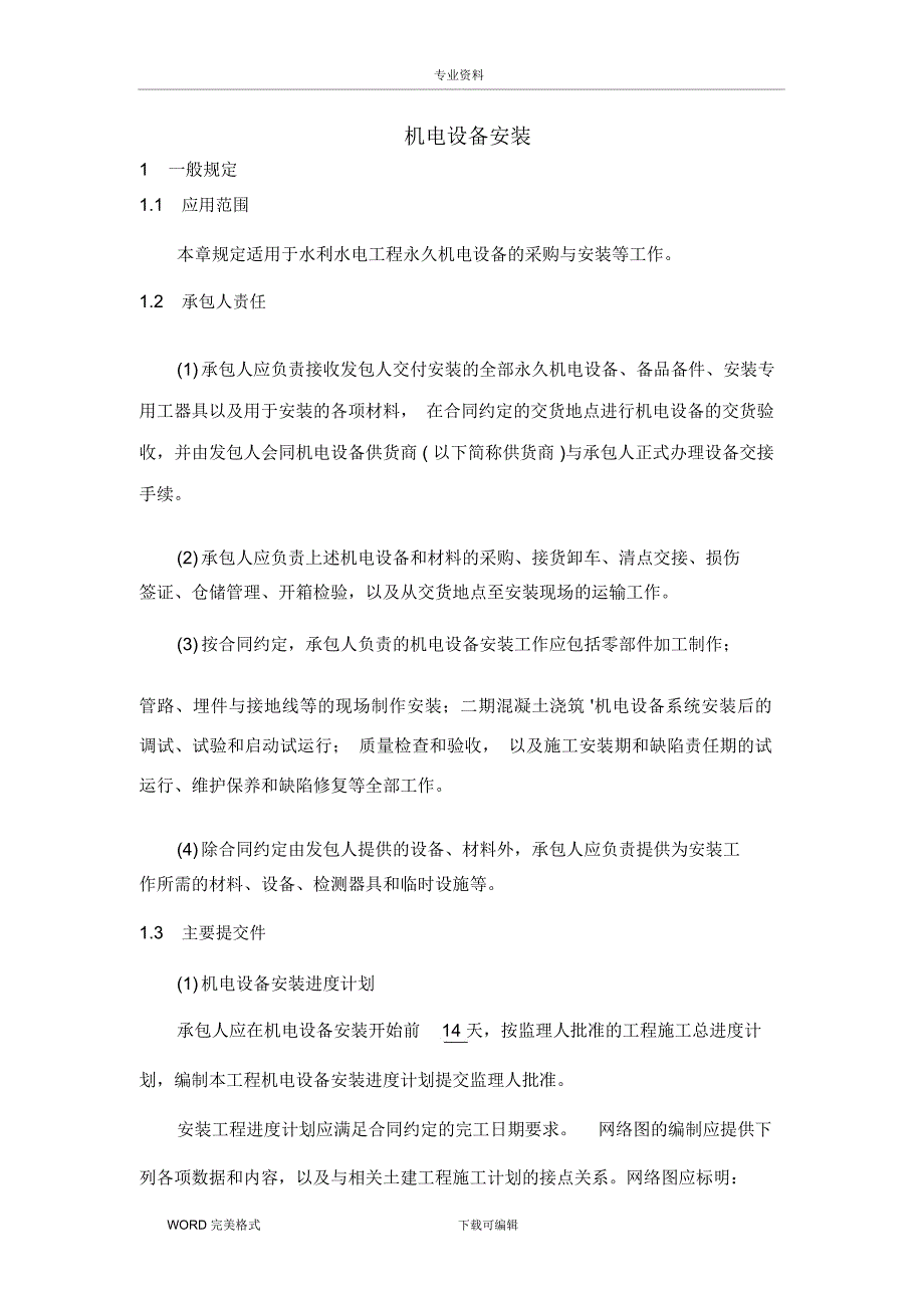 机电设备安装施工方法及技术要求 (2)_第1页