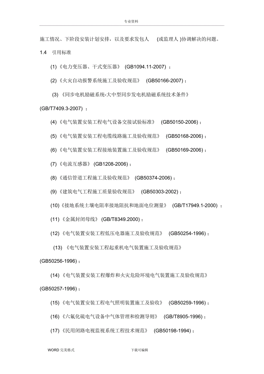 机电设备安装施工方法及技术要求 (2)_第3页