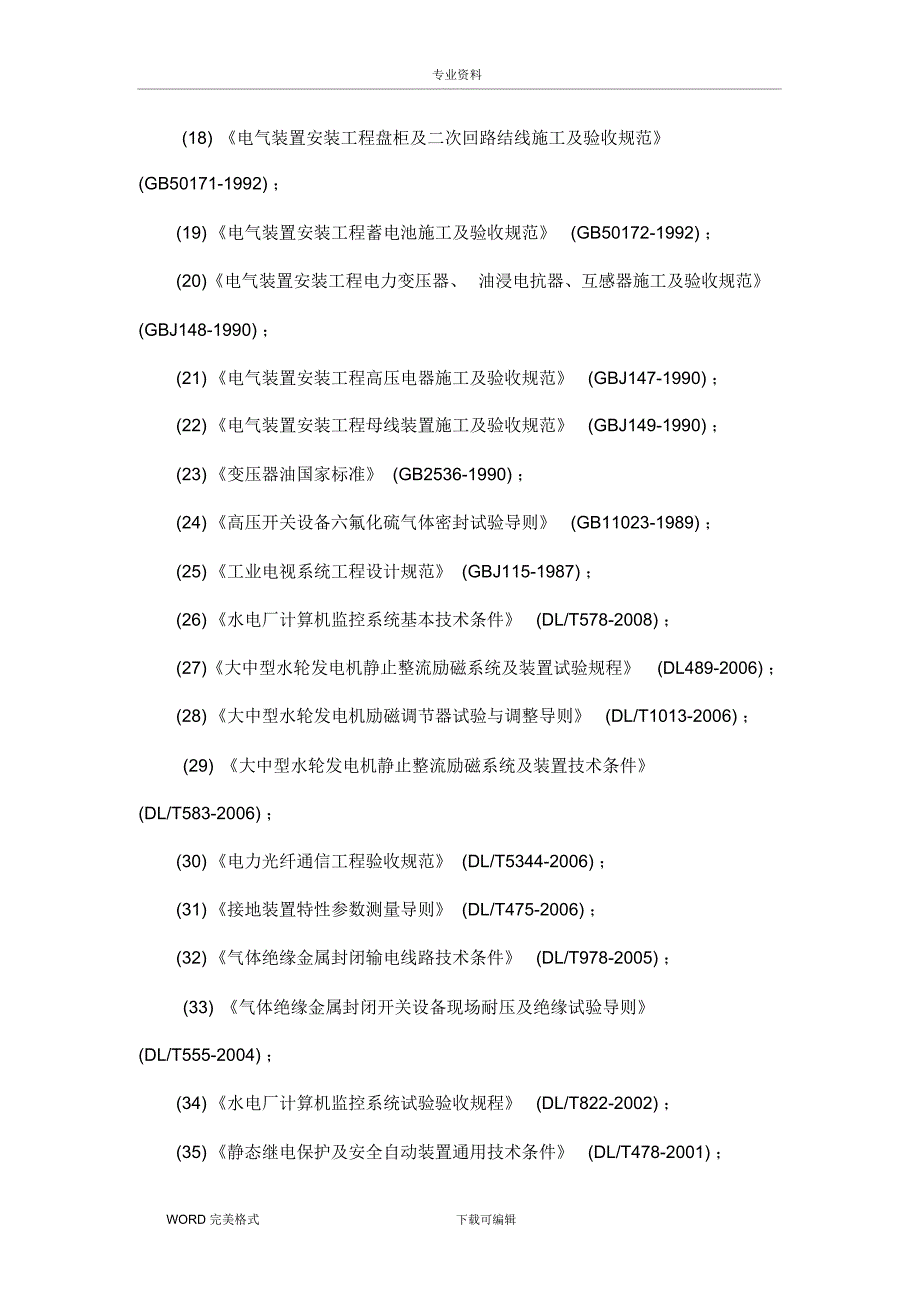 机电设备安装施工方法及技术要求 (2)_第4页