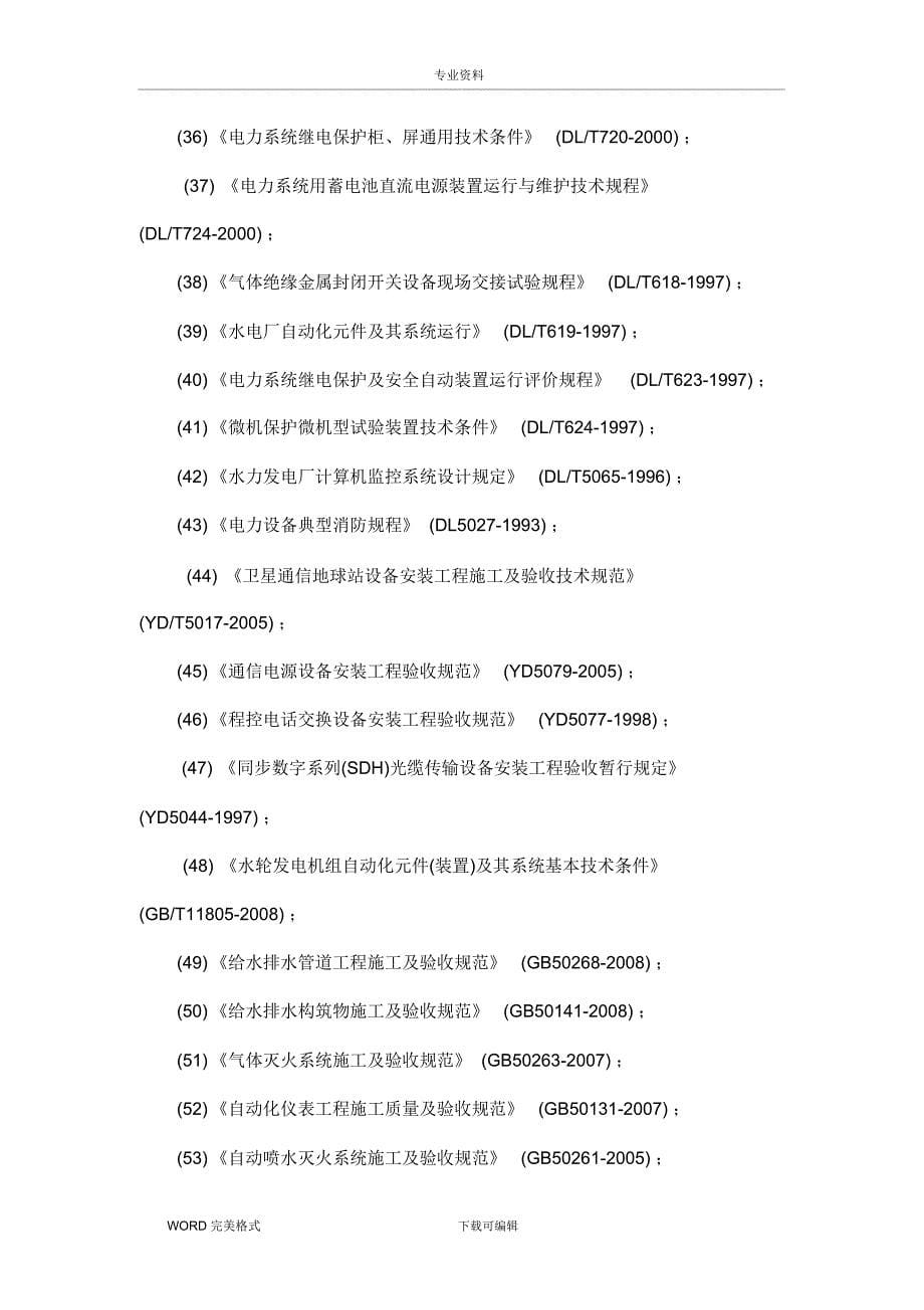 机电设备安装施工方法及技术要求 (2)_第5页