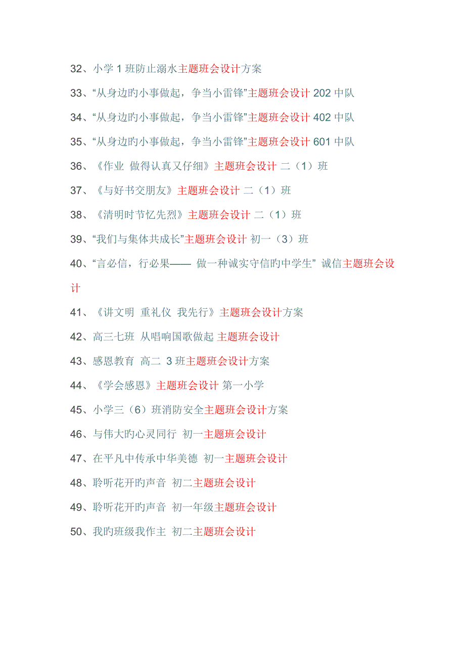 中小学班主任优秀主题班会设计方案篇_第2页