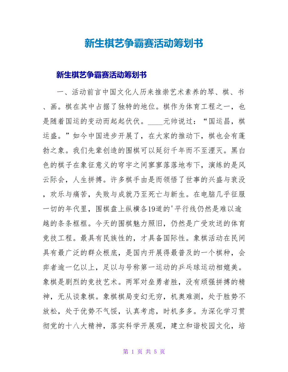 新生棋艺争霸赛活动策划书.doc_第1页