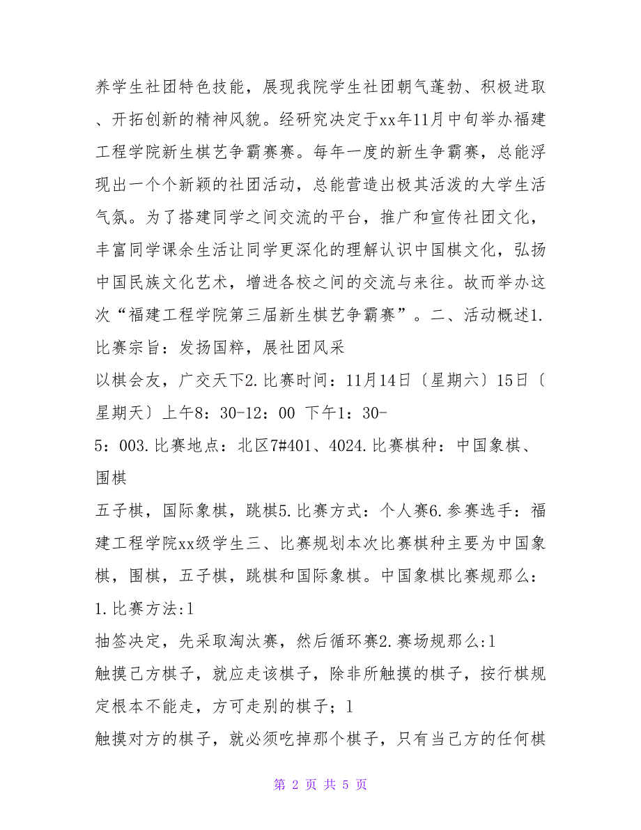 新生棋艺争霸赛活动策划书.doc_第2页