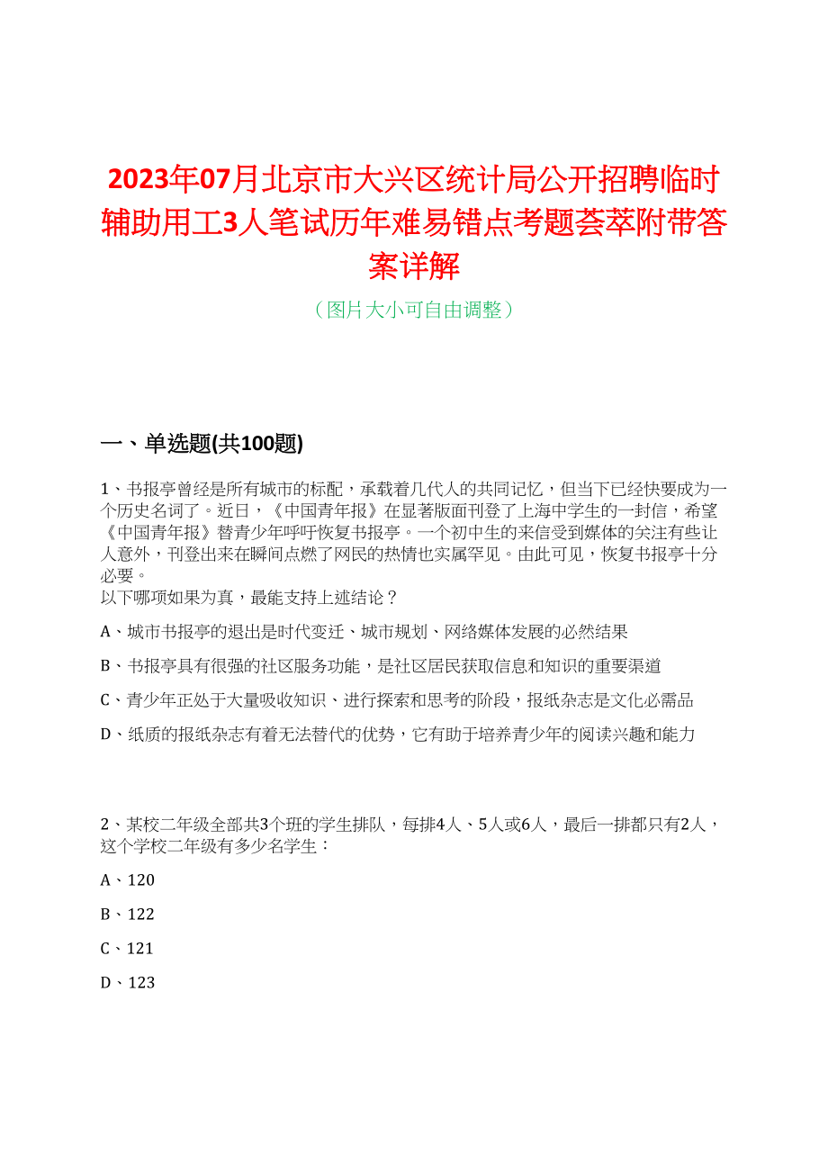 2023年07月北京市大兴区统计局公开招聘临时辅助用工3人笔试历年难易错点考题荟萃附带答案详解_第1页