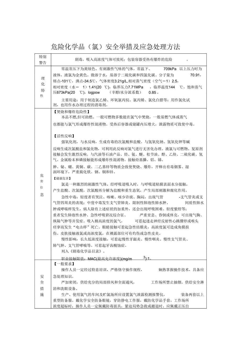 危险化学品氨氯液化天然气氟化氢安全措施及应急处置方法.doc_第3页