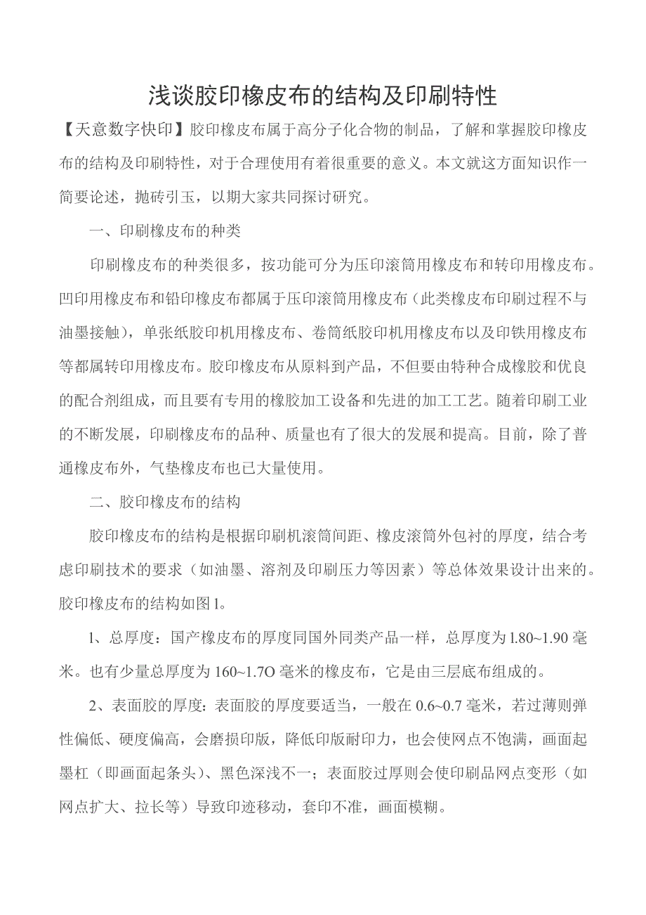 浅谈胶印橡皮布的结构及印刷特性_第1页