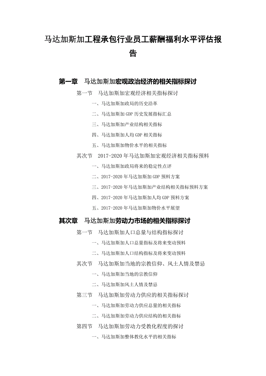 马达加斯加工程承包行业员工薪酬福利水平评估报告_第1页