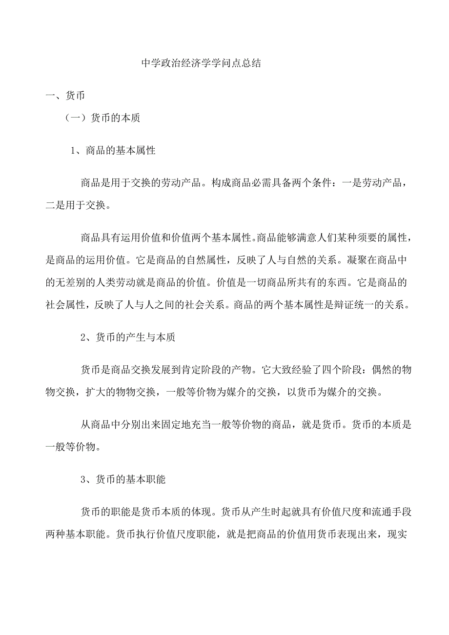 高中政治经济学知识点总结_第1页