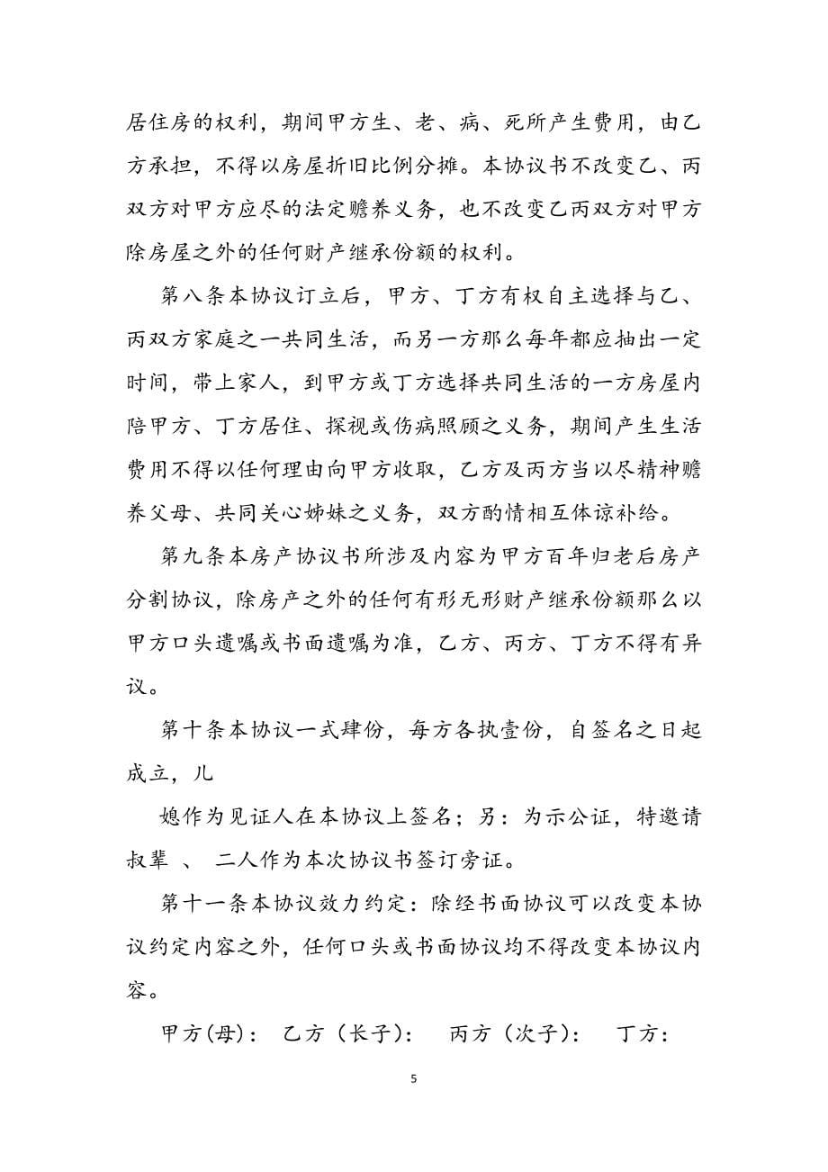 2023年房产分割协议书范本.docx_第5页