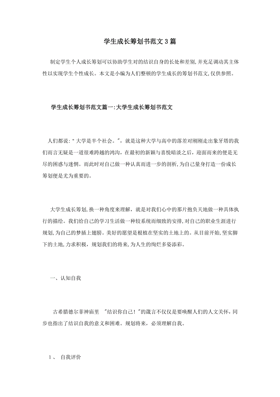 学生成长计划书范文3篇_第1页