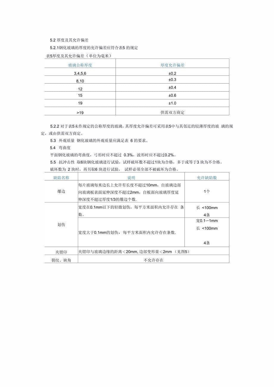 钢化玻璃基本要求_第5页