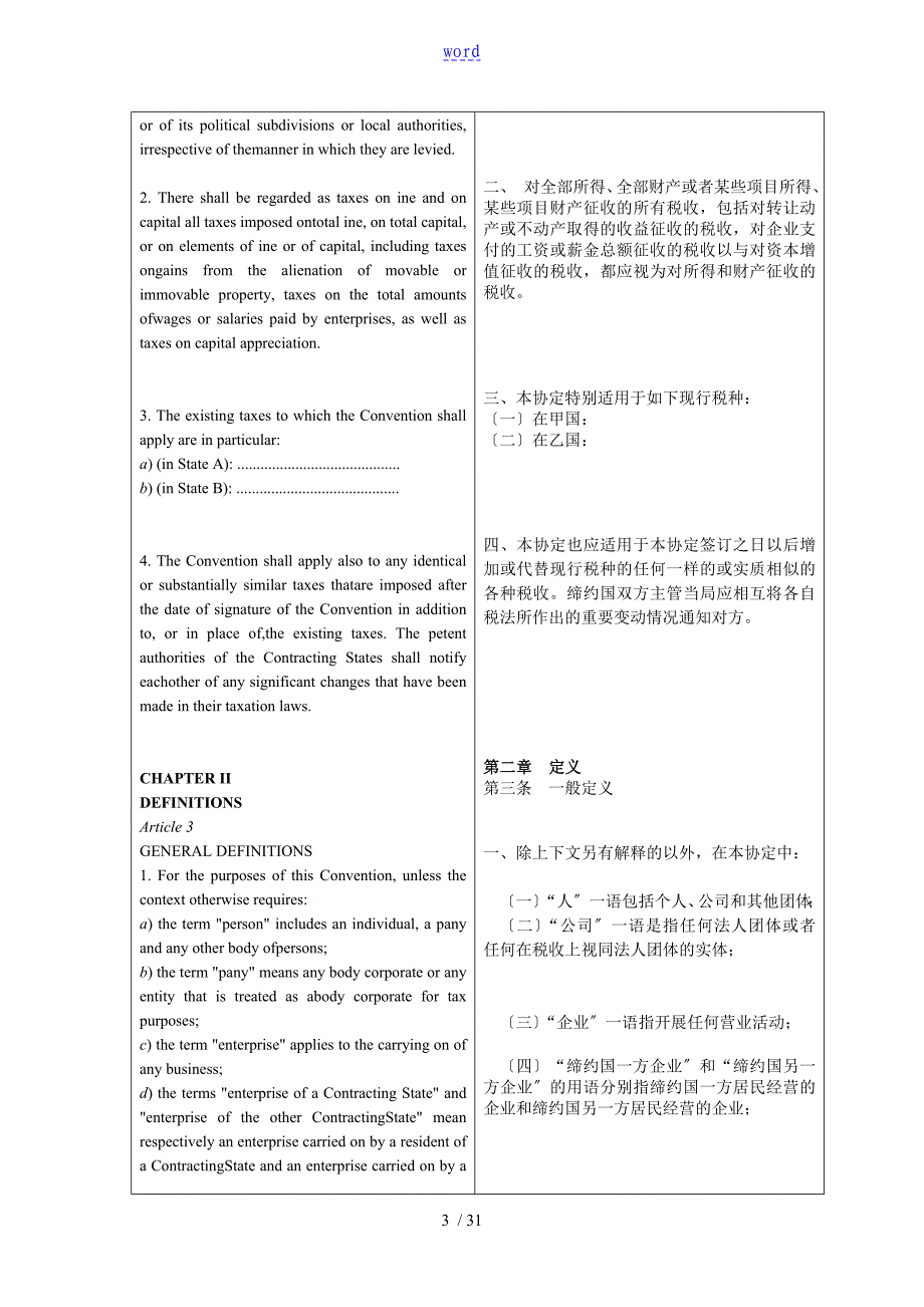 2005年OECD税收协定例范本中英对照文本_第3页