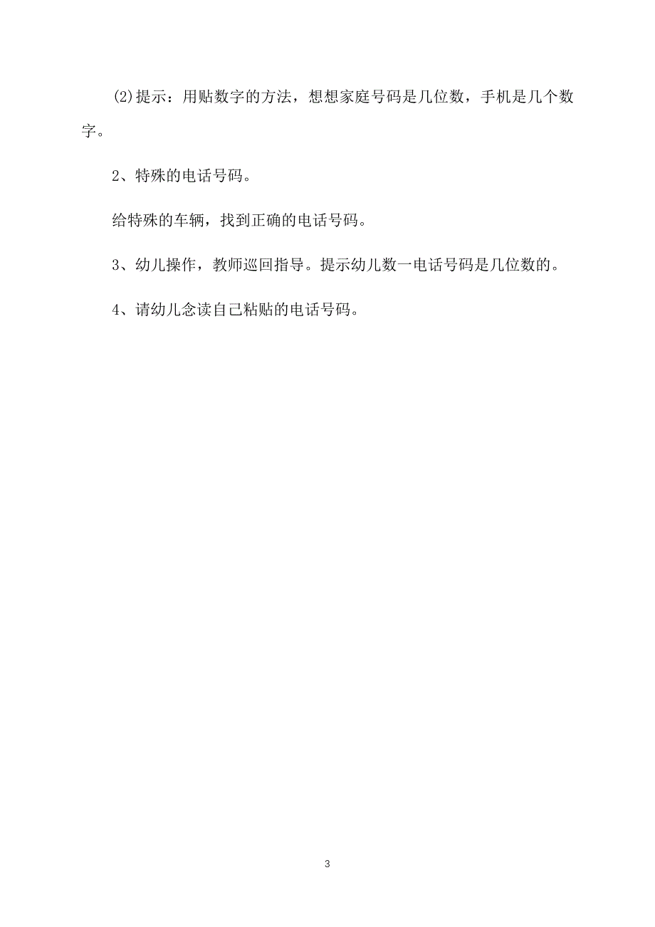 幼儿园中班数学教案范文：电话号码_第3页