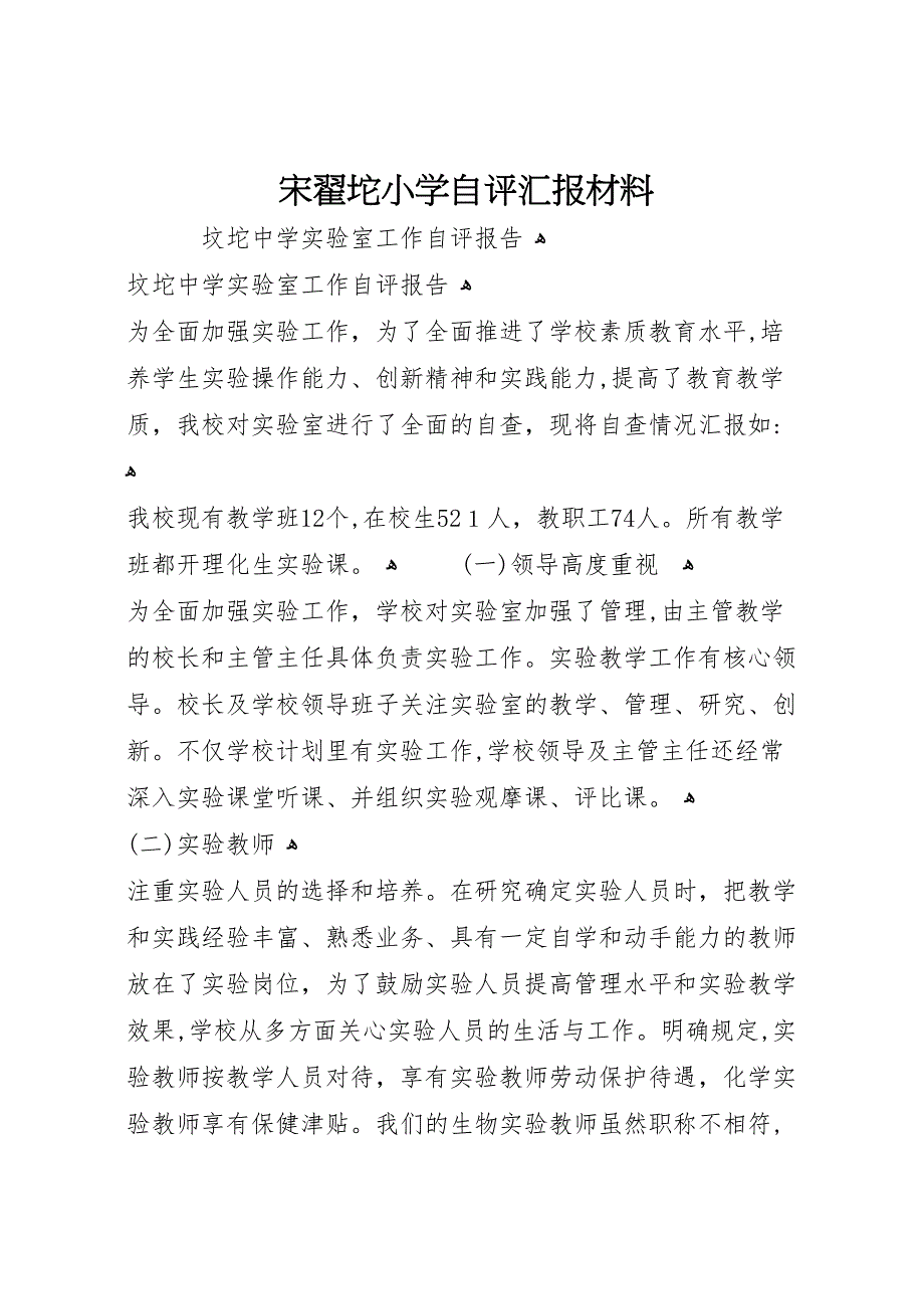 宋翟坨小学自评材料_第1页