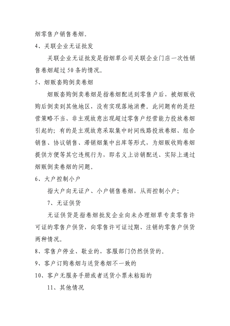 烟草专卖内部专卖管理监督中队工作规范_第2页